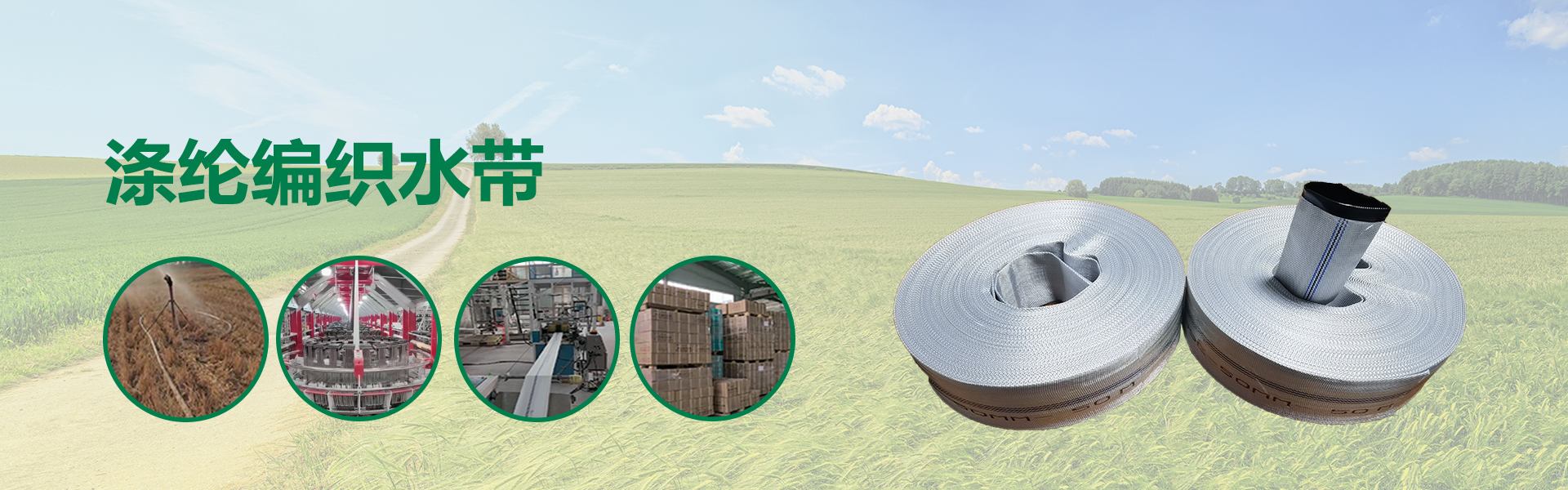 程瑞达PVC 水带的四大突出特性​